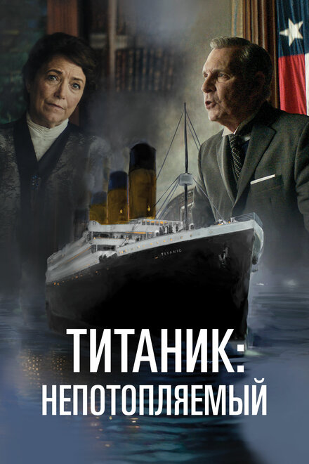  Непотопляемый 