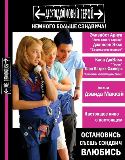  Десятидюймовый герой 