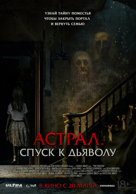  Астрал. Спуск к дьяволу 