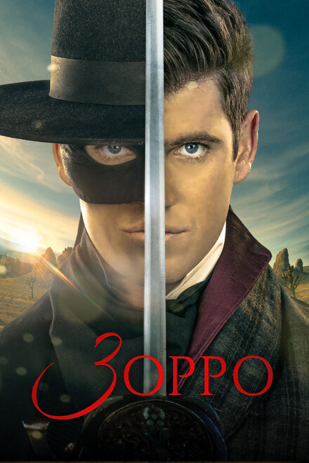  Зорро 