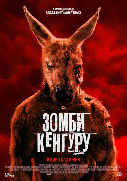  Зомби-кенгуру 