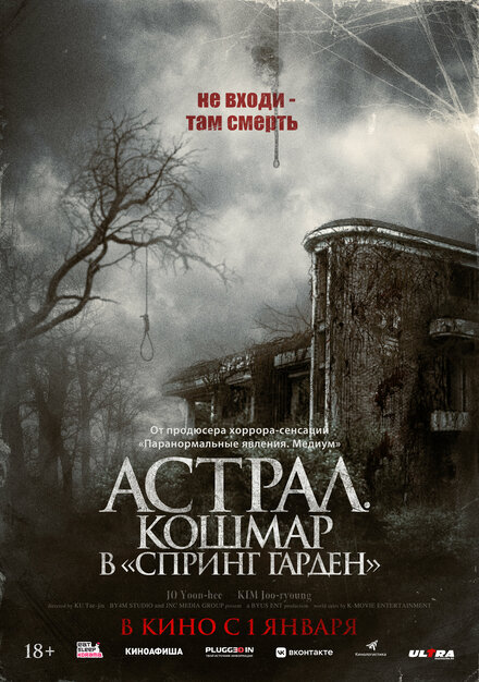  Астрал. Кошмар в «Спринг Гарден» 