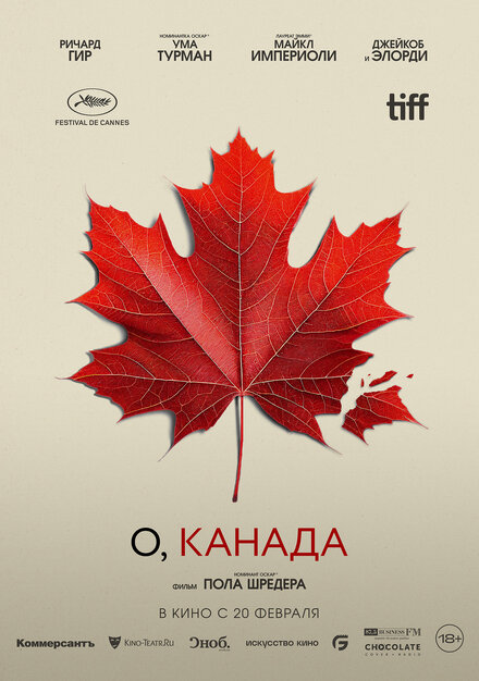  О, Канада 