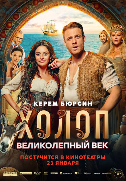  Холоп. Великолепный век 