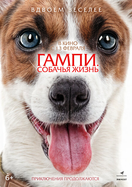  Невероятные приключения Гампи 2 