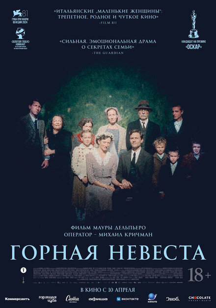  Горная невеста 