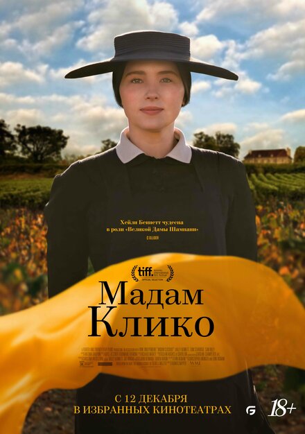  Мадам Клико 